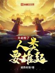 天庭敗了,人類要雄起! 天庭敗了,人類要雄起!