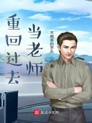 重回過去當老師 重回過去當老師