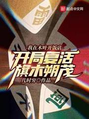 我在木葉開飯店,開局復活旗木朔茂 我在木葉開飯店,開局復活旗木朔茂