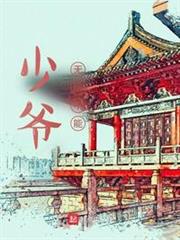 少爺無所不能 少爺無所不能