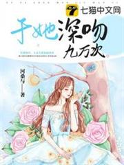 於她深吻九萬次 於她深吻九萬次