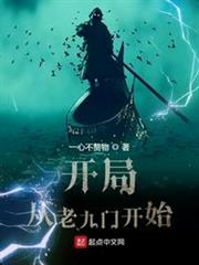 開局從老九門開始 開局從老九門開始