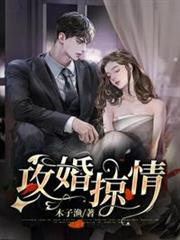 攻婚掠情 攻婚掠情