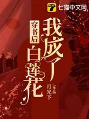 穿書後我成了白蓮花 穿書後我成了白蓮花