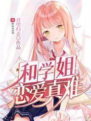 和學姐戀愛真難 和學姐戀愛真難