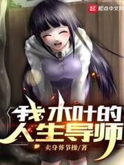 我，木葉的人生導師