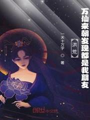 洪荒:萬仙來朝被發現都是我朋友 洪荒:萬仙來朝被發現都是我朋友