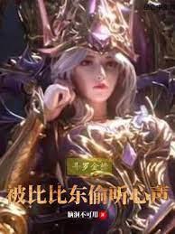 斗羅金榜:被比比東偷聽心聲 斗羅金榜:被比比東偷聽心聲