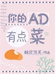 你的AD有點菜