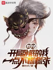 群穿,開局臥底的我一點不慌慌張 群穿,開局臥底的我一點不慌慌張