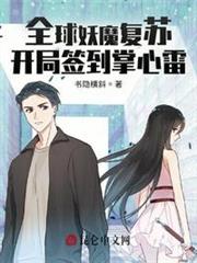 全球妖魔復甦:開局簽到掌心雷 全球妖魔復甦:開局簽到掌心雷