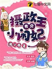 攝政王有隻小閒妃 攝政王有隻小閒妃