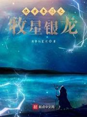 絕世唐門之牧星銀龍 絕世唐門之牧星銀龍