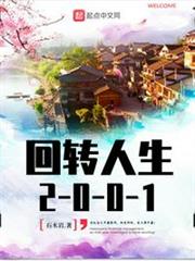 迴轉人生2001
