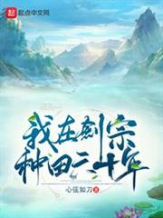 我在劍宗種田六十年 我在劍宗種田六十年