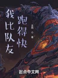 我比隊友跑得快 我比隊友跑得快