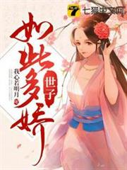 世子如此多嬌 世子如此多嬌