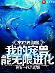 水世界御獸:我的寵獸能無限進化 水世界御獸:我的寵獸能無限進化