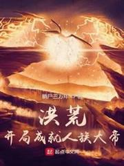 洪荒:開局成就人族大帝 洪荒:開局成就人族大帝