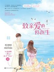 致親愛的陳醫生 致親愛的陳醫生
