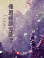人族崛起:開局我就無敵了 人族崛起:開局我就無敵了