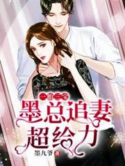 墨總追妻超給力 墨總追妻超給力