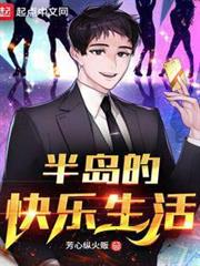 半島的快樂生活 半島的快樂生活