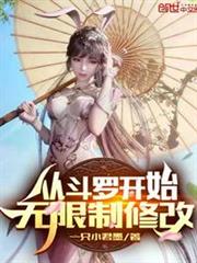 從斗羅開始無限制修改 從斗羅開始無限制修改