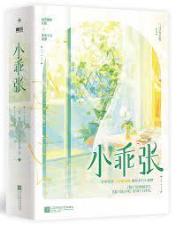 小乖張 小乖張