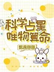 科學占星,唯物算命 科學占星,唯物算命