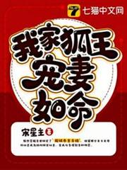 我家狐王寵妻如命 我家狐王寵妻如命