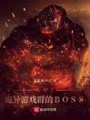 我成了詭異遊戲群的BOSS 我成了詭異遊戲群的BOSS