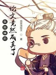 我剛編的論文竟然成真了 我剛編的論文竟然成真了