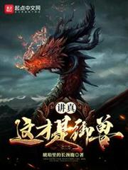 講真,這才是御獸! 講真,這才是御獸!