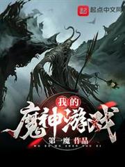 我的魔神遊戲 我的魔神遊戲