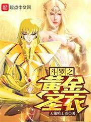 斗羅之黃金聖衣(諸天從斗羅開始的黃金聖衣) 斗羅之黃金聖衣(諸天從斗羅開始的黃金聖衣)
