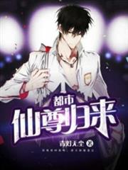 都市仙尊歸來 都市仙尊歸來