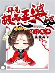 侯門風華:拜見極品惡婆婆 侯門風華:拜見極品惡婆婆
