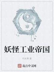妖怪工業帝國 妖怪工業帝國