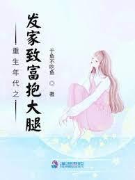 重生年代之發家致富抱大腿 重生年代之發家致富抱大腿