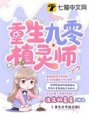重生九零植靈師 重生九零植靈師