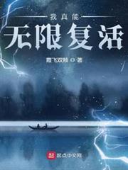 我真能無限復活 我真能無限復活