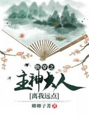 快穿之主神大人離我遠點 快穿之主神大人離我遠點