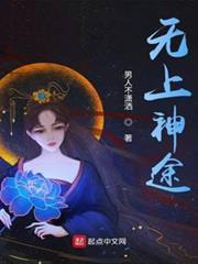 無上神途 無上神途