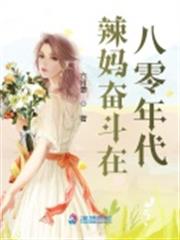 辣媽奮鬥在八零年代 辣媽奮鬥在八零年代