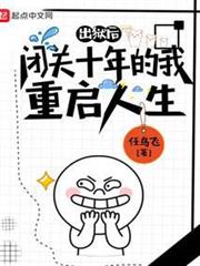 閉關十年的我重啟人生 閉關十年的我重啟人生