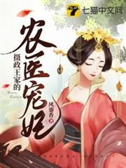 攝政王家的農醫寵妃 攝政王家的農醫寵妃