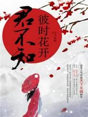 彼時花開君不知 彼時花開君不知