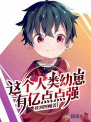 這個人類幼崽有億點點強 這個人類幼崽有億點點強