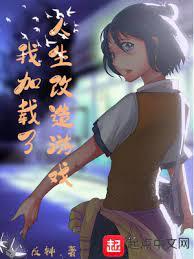 我加載了人生改造遊戲 我加載了人生改造遊戲